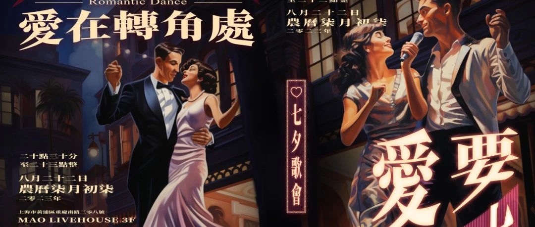 明晚 | 夜猫俱乐部七夕特别版，恋爱的猫粮味道如何?