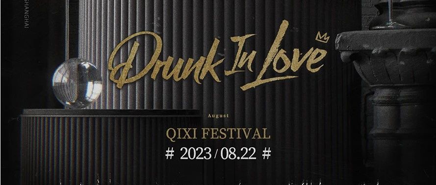 8/22 | CLIQUE七夕特别企划，一起DRUNK IN LOVE！