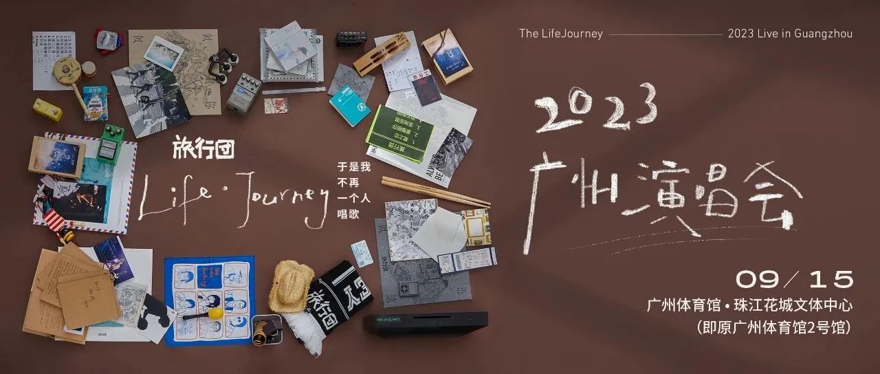 惊喜官宣 | 旅行团乐队「Life · Journey 于是我不再一个人唱歌」2023广州演唱会