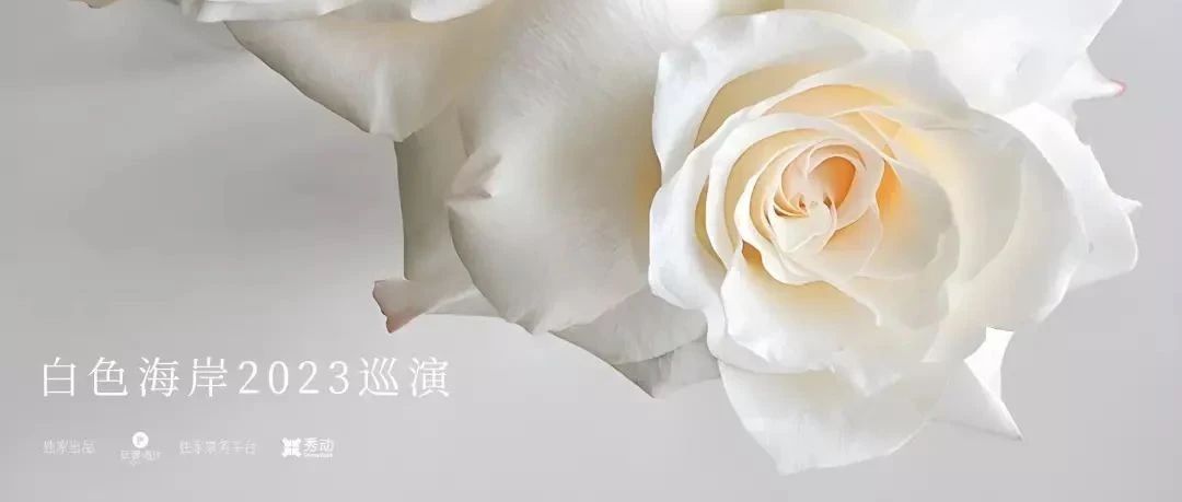 【正式开票】白色海岸The White Coast 2023 全国巡演 苏州站