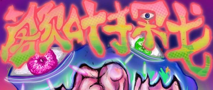 在额叶的探戈狂想中赋予黑暗色彩｜周五，漂泊症@坚果NUTS
