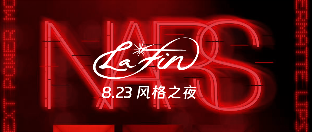 LaFin丨NARS X LaFin「风格夜店」限时开放