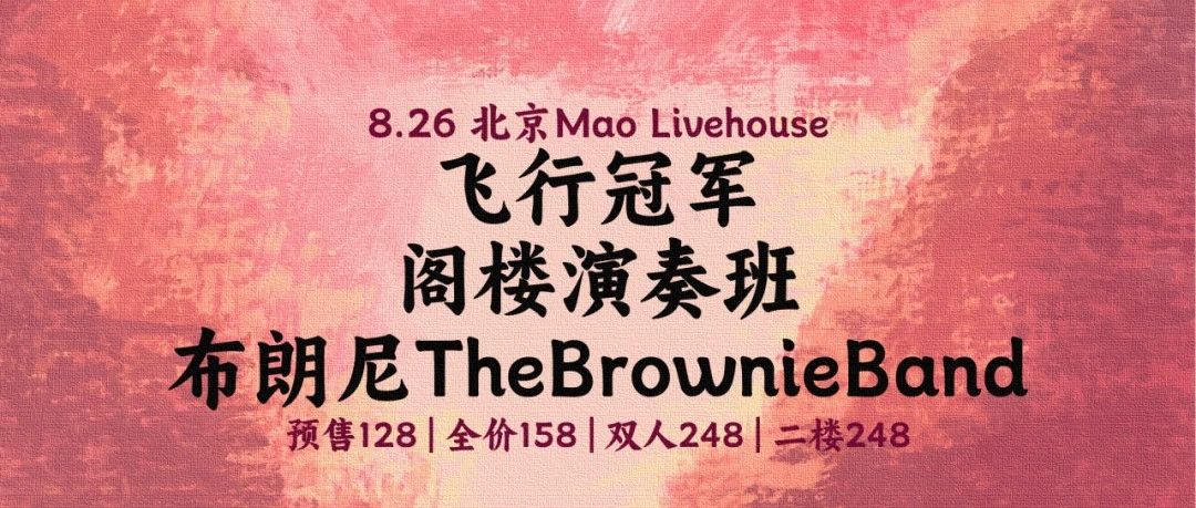 8.26 | 周六！【反克呈现】爱人｜布朗尼/阁楼演奏班/飞行冠军