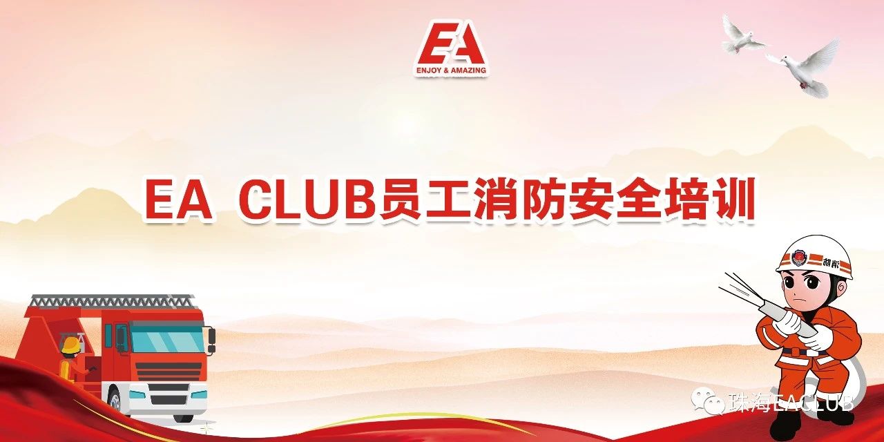 EA CLUB | 2023第三季度员工消防安全培训