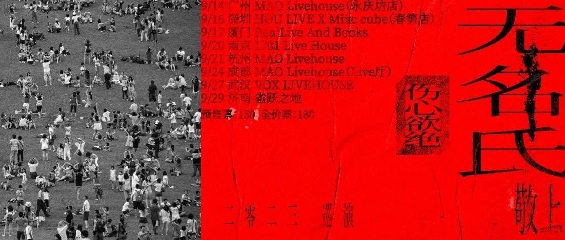 09.14 广州站丨伤心欲绝 「无名氏敬上」 2023巡演公布