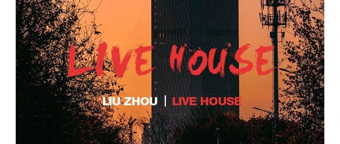 吉LIVEHOUSE.广西人自己的音乐现场！