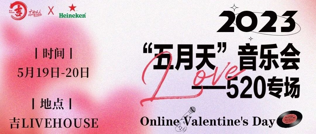 超甜预警| 五月天的520，吉LiveHose有点甜