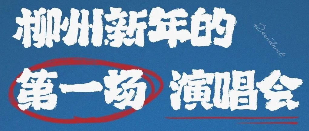 2023年，柳州的第一场演唱会