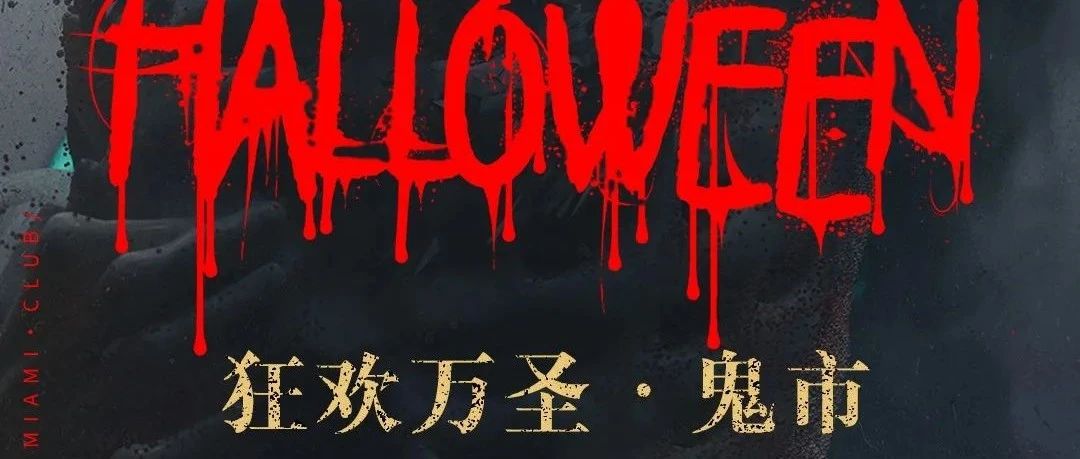 𝙈𝙄𝘼𝙈𝙄•𝘾𝙇𝙐𝘽万圣节 | 10.30-31「鬼混之夜」释放你的尖叫，一起'妆'神弄'鬼'