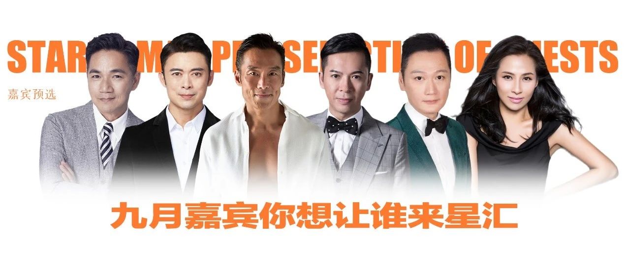 星汇MAX酒吧丨九月嘉宾投票正式开启#您选定 我邀请#