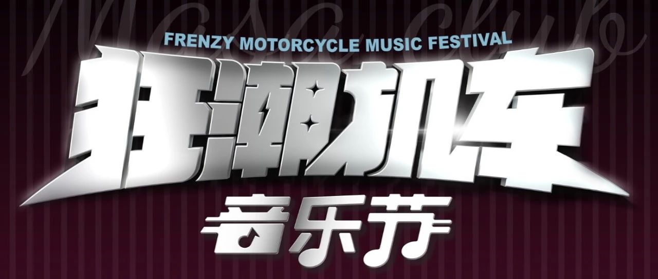 越野人生&狂潮机车音乐节
