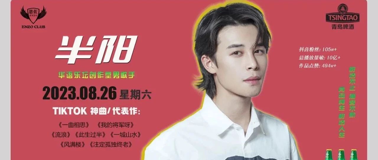 8月26日//恩佐酒吧//特邀嘉宾【半阳】携《一曲相思》《流浪》在日照恩佐开启视听盛宴！