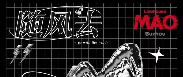 开票 | 09/08 「随风去」暗色轮廓&newsky乐团&九果乐队