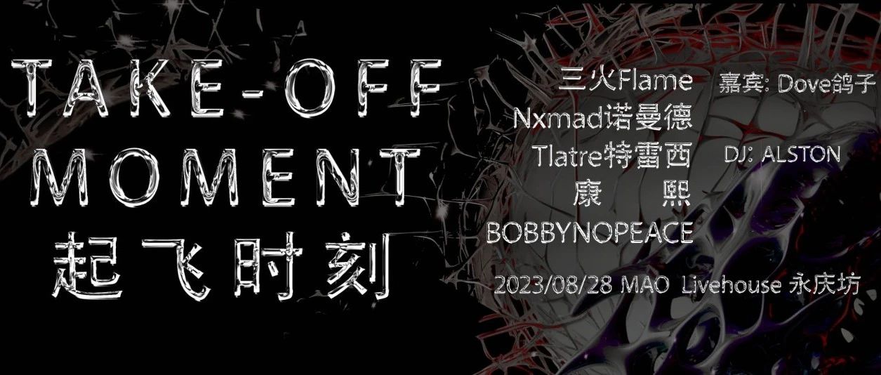 08.28 MAO广州（永庆坊店）丨TAKE-OFF MOMENT 「起飞时刻」已开票！