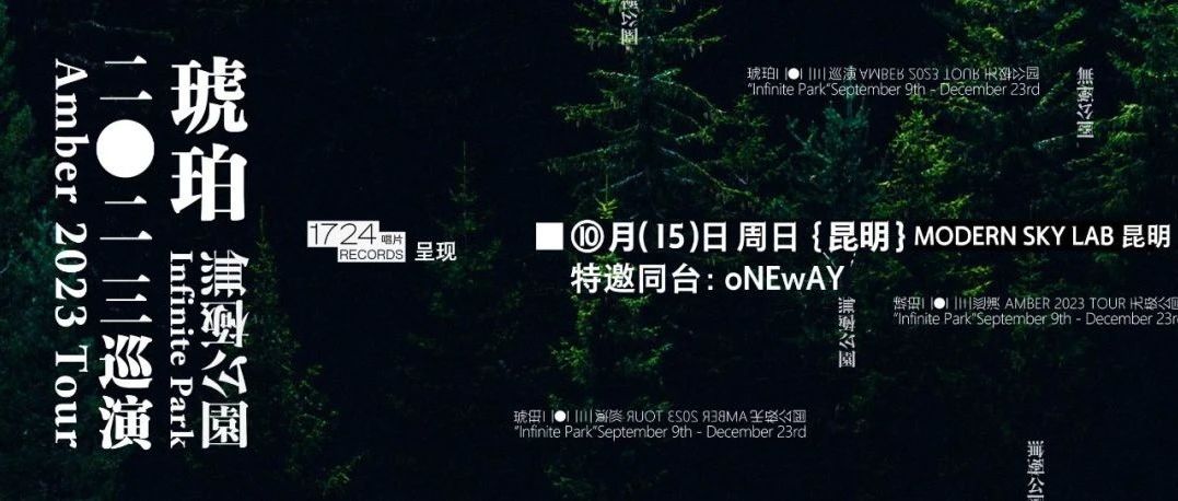 09.23 MAO广州（永庆坊店CLUB厅）丨后摇乐队琥珀2023巡演广州站开票！
