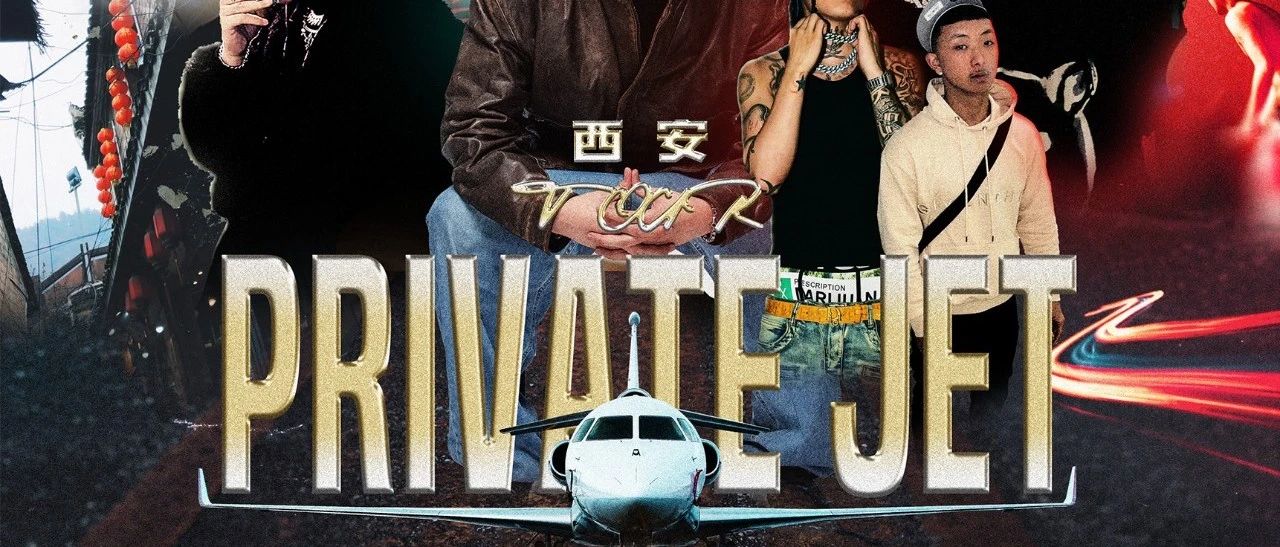今日开票｜Private Jet 西安站 8.26日20:00 早鸟票 正式开票！