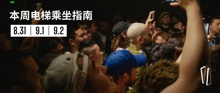▼ 电梯本周｜快乐大王与湿润的夜晚 ▲