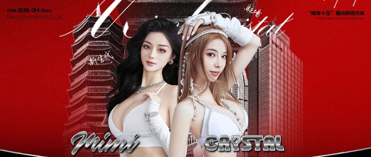 𝟎𝟖.𝟐𝟗-𝟑𝟏 | 𝐂𝐫𝐲𝐬𝐭𝐚𝐥•𝐌𝐢𝐦𝐢嘉宾预告 双频率能量炙热躁动 激发荷尔蒙狂欢因子