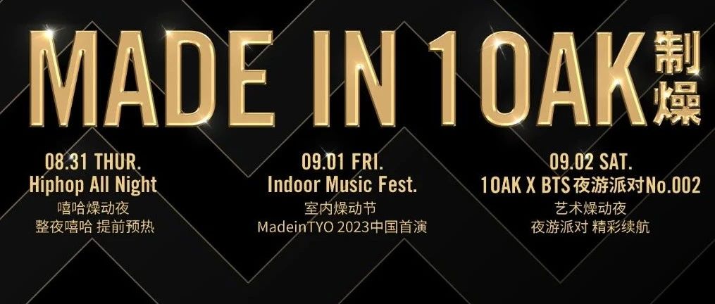 8.31-9.02 | Made in 1OAK 制燥 本周活动预告
