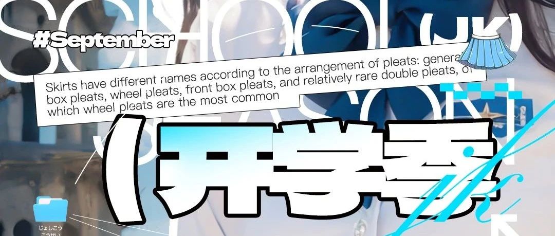 NEWCOKO丨09.01-02 开学季-JK才是秋天的主旋律