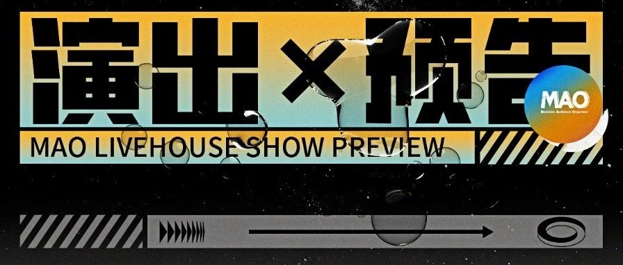 MAO Livehouse广州永庆坊店9月演出指南！
