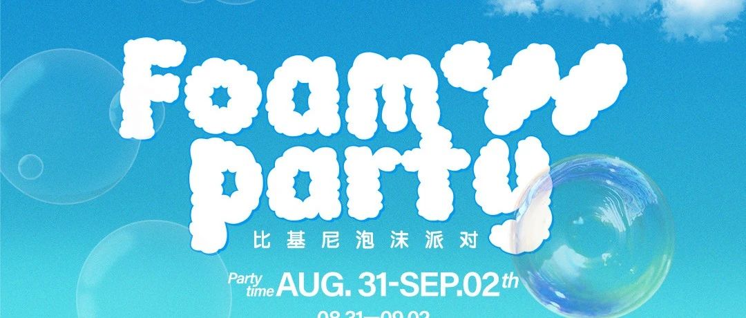 𝟬𝟴.𝟯𝟭-𝟬𝟵.𝟬𝟮 | 比基尼泡沫派对、想和你“泡”在一起，体验夏日的热辣狂欢。