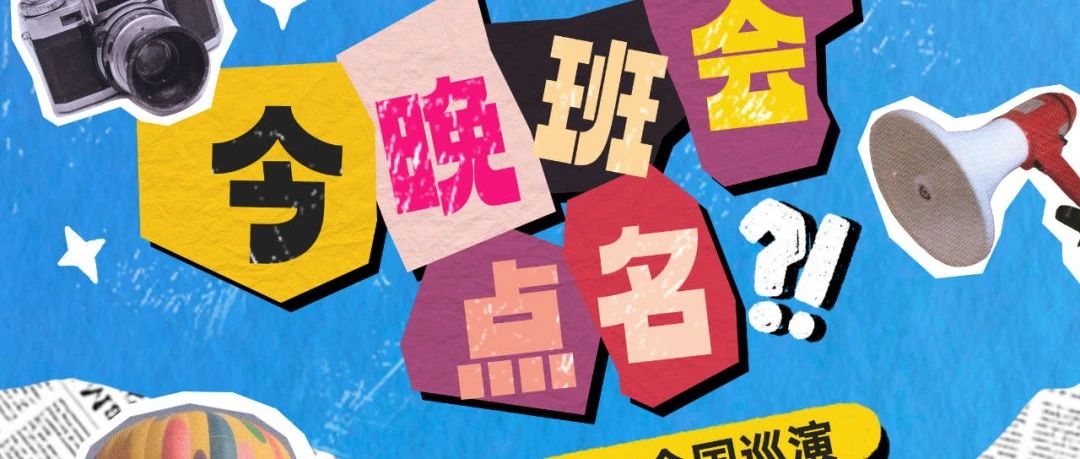 09/16｜黄鲲「今晚班会点名」2023全国巡演-杭州站
