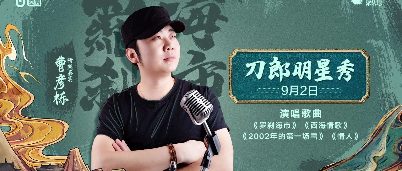 UY女团空间丨9月2日 火爆全球的《罗刹海市》 刀郎明星秀 现场首唱！