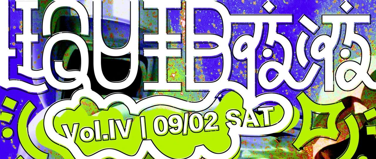 ▼ 9.2 周六｜LIQUID LIQUID 夜液 ▲