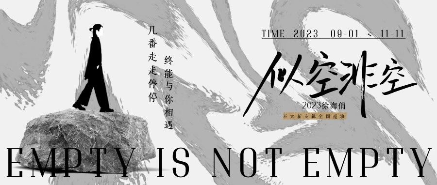 似空非空——几番走走停停，终能与你相遇。｜徐海俏@坚果NUTS
