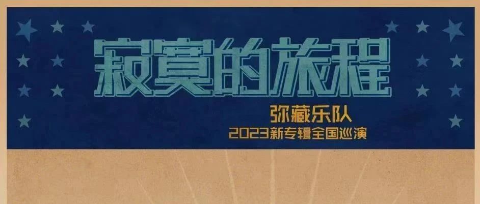 10.15｜和你一起分享蓝调的忧郁和治愈，弥藏乐队『寂寞的旅程』新专辑巡演 重庆站