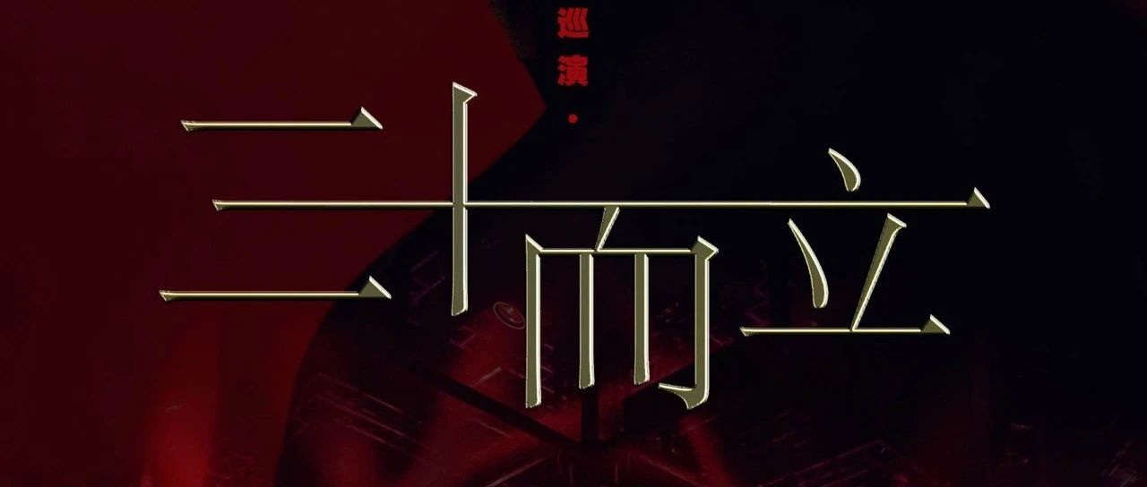 2023· 白小白「三十而立」全国巡演—上海站