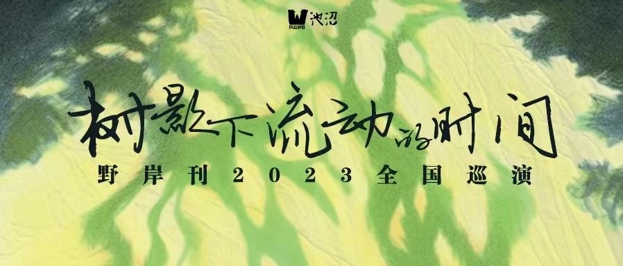 本周日 |「树影下流动的时间」野岸刊2023巡演 长沙站