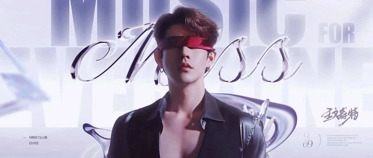 MISS CLUB | 09/09 王文森特_你的禁欲系「西装杀」男友已上线！
