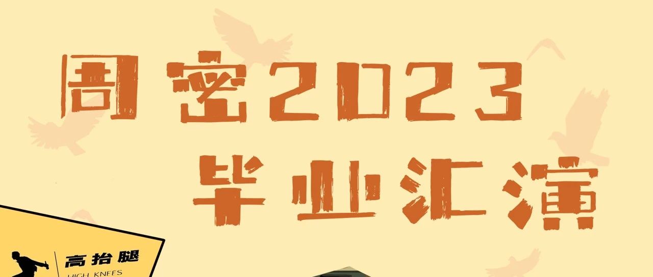 09/17 ｜「周密2023毕业汇演」 —— 九月开学，等你相见。