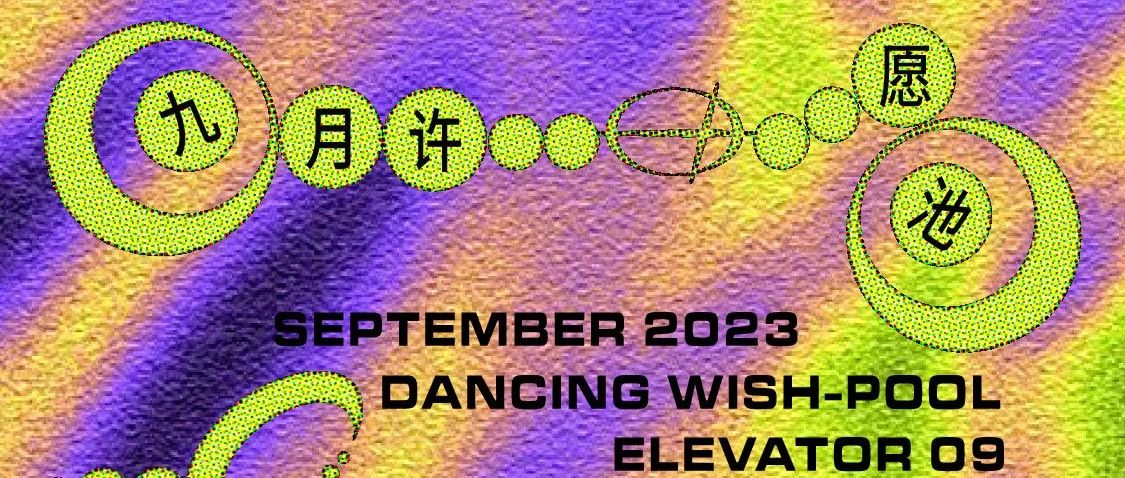 ▼ 电梯九月舞池+许愿池 | Elevator SEPT '23 Danceplan ▲