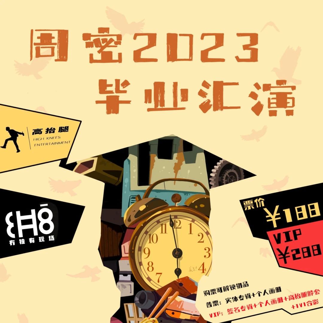 明日演出｜「周密2023毕业汇演」 —— 九月开学，等你相见
