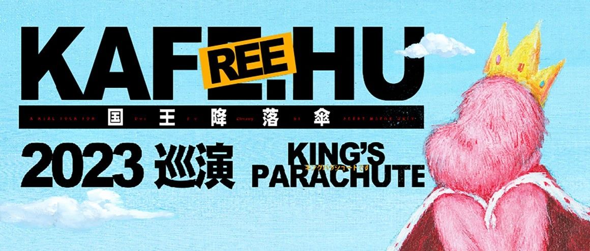 09/03｜嘉宾官宣｜KAFREE HU 「国王降落伞」2023年度巡演-杭州站