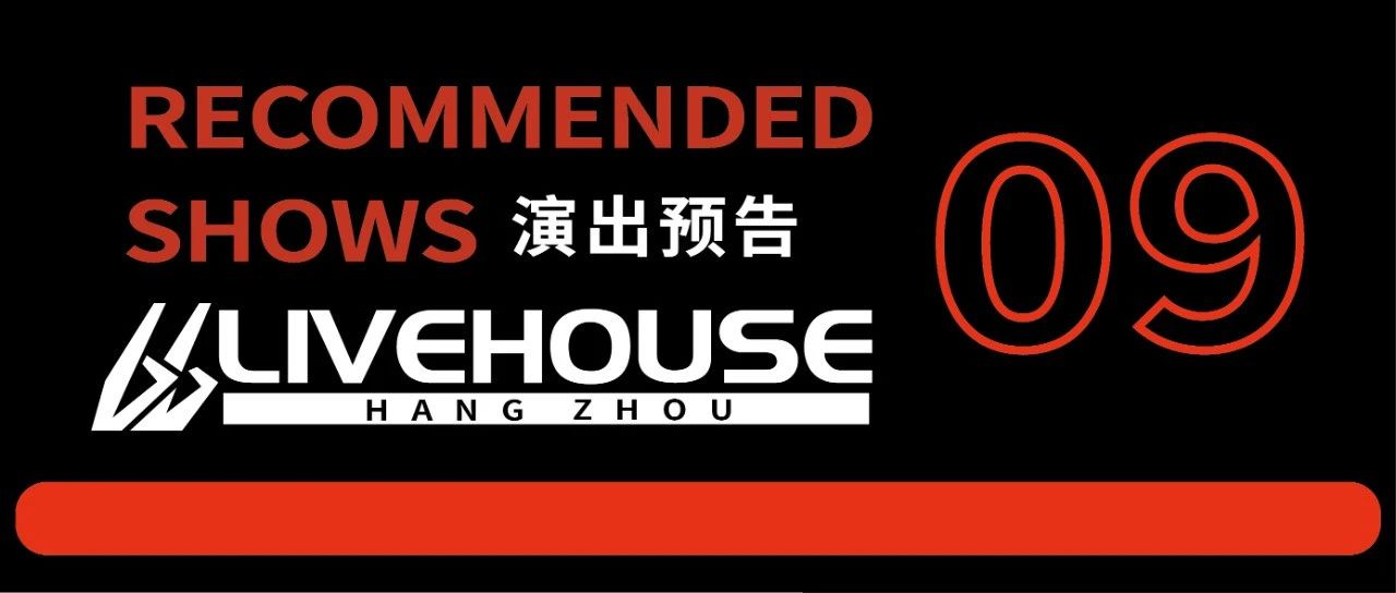 66Livehouse杭州｜九月演出预告