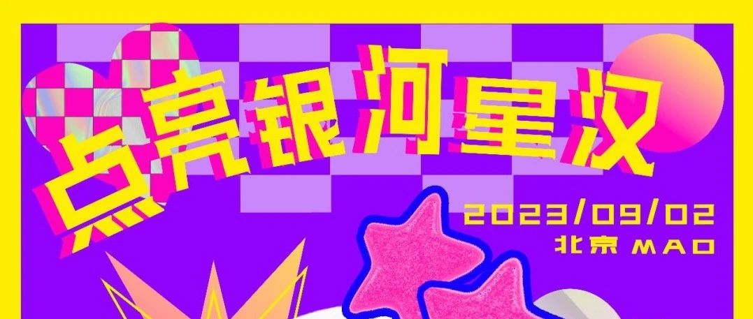 9.2 | 明晚！【点亮银河星汉】灵魂伴侣+理想后花园+囍适