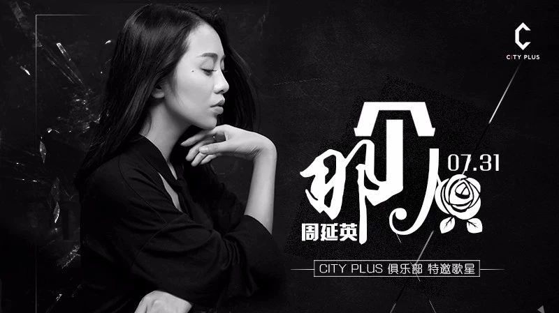 CITY PLUS | 7月31日 「那个人」 原唱 《 周延英 》 带你感受好声音的现场体验！