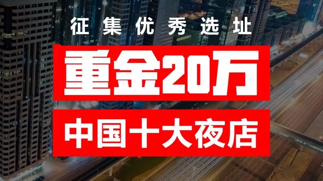 CITY PLUS | 重金20万，征集优秀选址