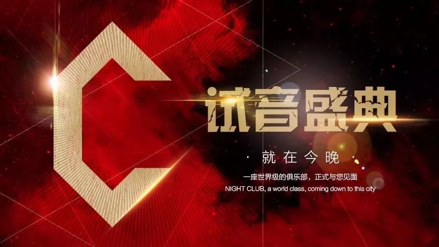 CITY PLUS俱乐部 | 耀世降临，正式试音