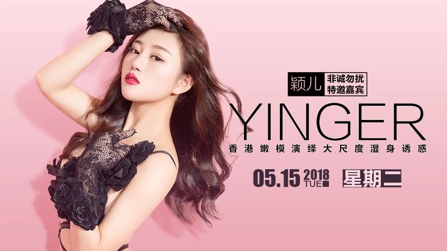 CITY PLUS 俱乐部 | 5月15日《 颖儿 · 非诚勿扰特邀嘉宾 》演绎大尺度湿身诱惑！