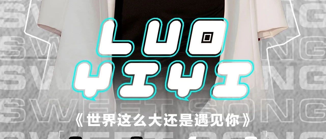 CITY PLUS | 08.18 # 罗一伊 # 世界这么大还是遇见你