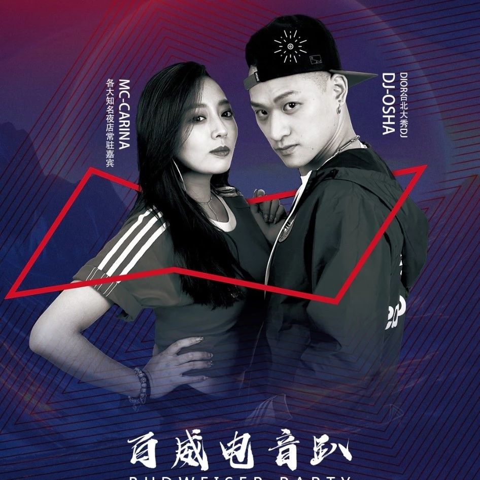 CITY PLUS | 5月18日 《 百威电音趴 》 中国制造 · 炸场来袭！