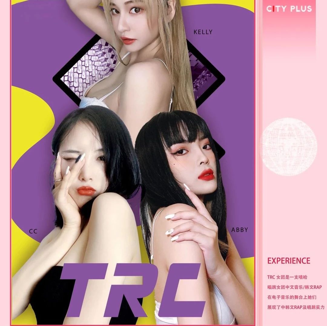 12.12 嘻哈女团 TRC，气氛炸场！