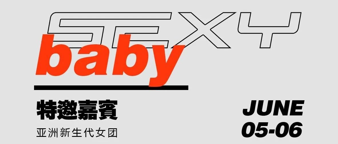 06.05-06 / 性感天团 派对炸弹 # SEXY BABY # 寻找全城最会玩的你。