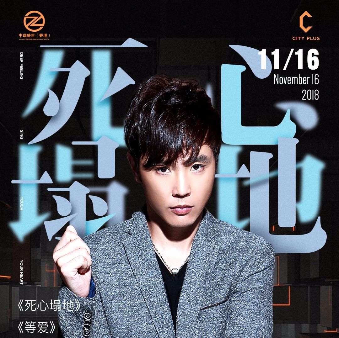 CITY PLUS | 11月16日《 死心塌地 》原唱「宋靖宇」歌迷见面会！