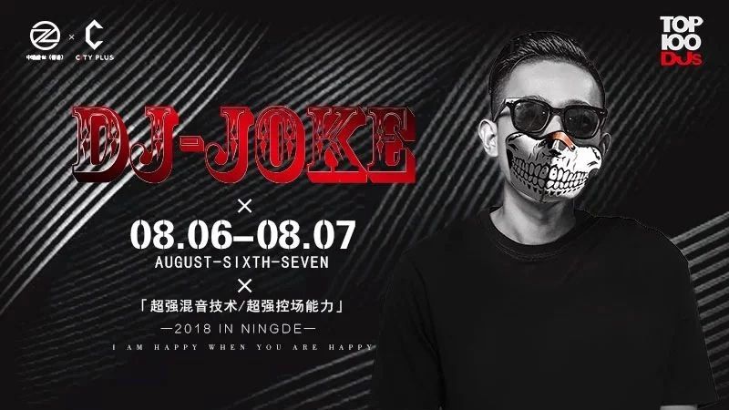 CITY PLUS ｜ 08.06-07 《 DJ JOKE 》 派对轰炸机，为你带来颅内高潮！